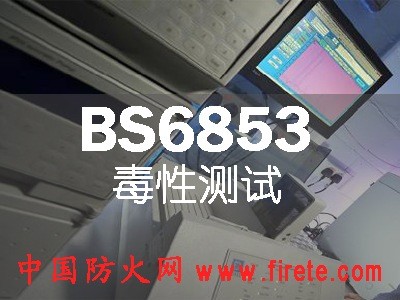 供应BS 6853/BS 6853 Annex B:毒性测试